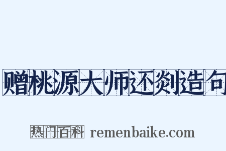 赠桃源大师还剡造句是什么意思的图片